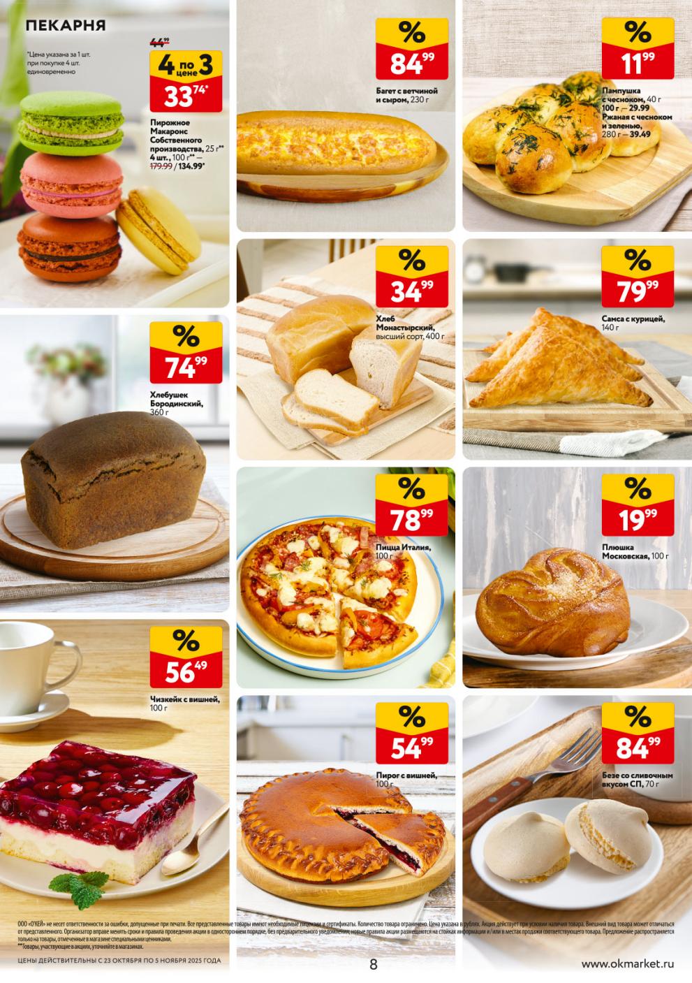 Хлеб Бородинский - 74р, пирожные Макаронс по цене 3 по цене 4, санса с курицей, чизкейк. 